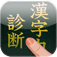 【漢字力検定】最近字を書いていない人におススメ！気軽に漢字力を試せるアプリ。無料。