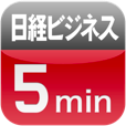 【日経ビジネス・5ミニッツ】社会人や就活生に最適！少しの空き時間で旬の経済ニュースを読めるアプリ。