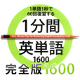 【1分間英単語 完全版1600】大学受験生に特にピッタリ！短時間でサクサク暗記できる英単語学習アプリ。