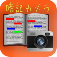 【暗記カメラ】試験勉強に便利！テキストやノートを撮って簡単に穴埋め問題を作成できるアプリ。