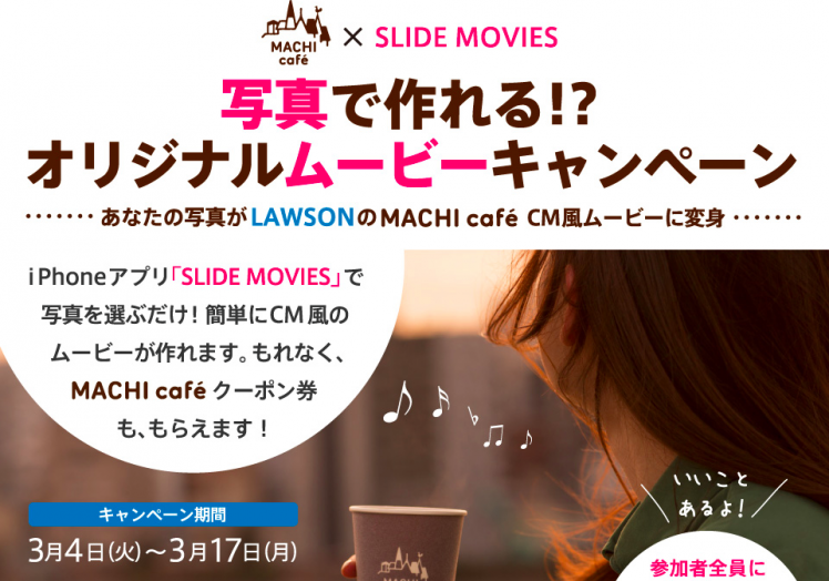 iPhoneアプリ『SLIDE MOVIES』とローソン「MACHI cafe」のタイアップが良い感じ。